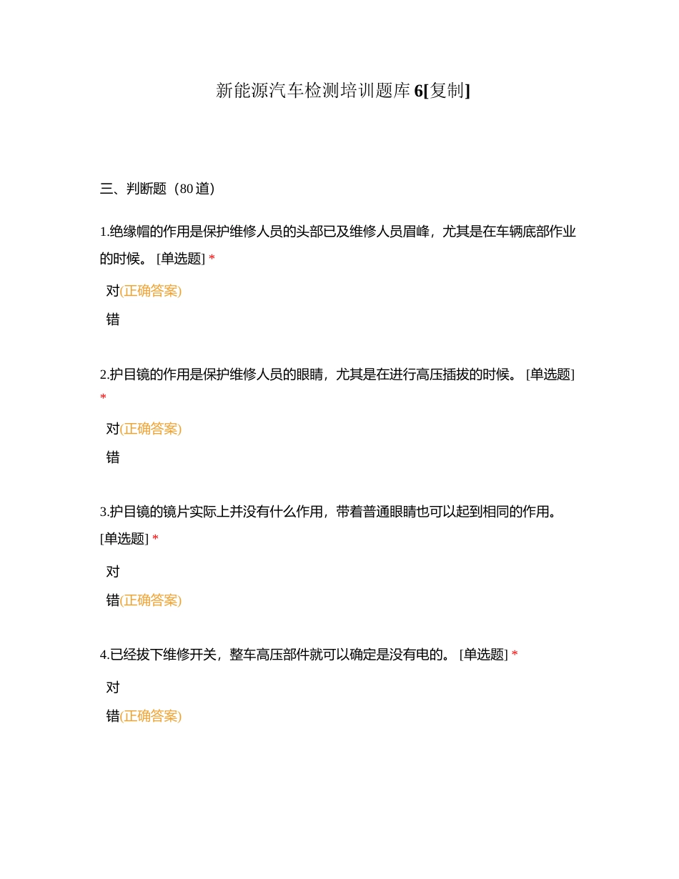 新能源汽车检测培训题库6附有答案.docx_第1页