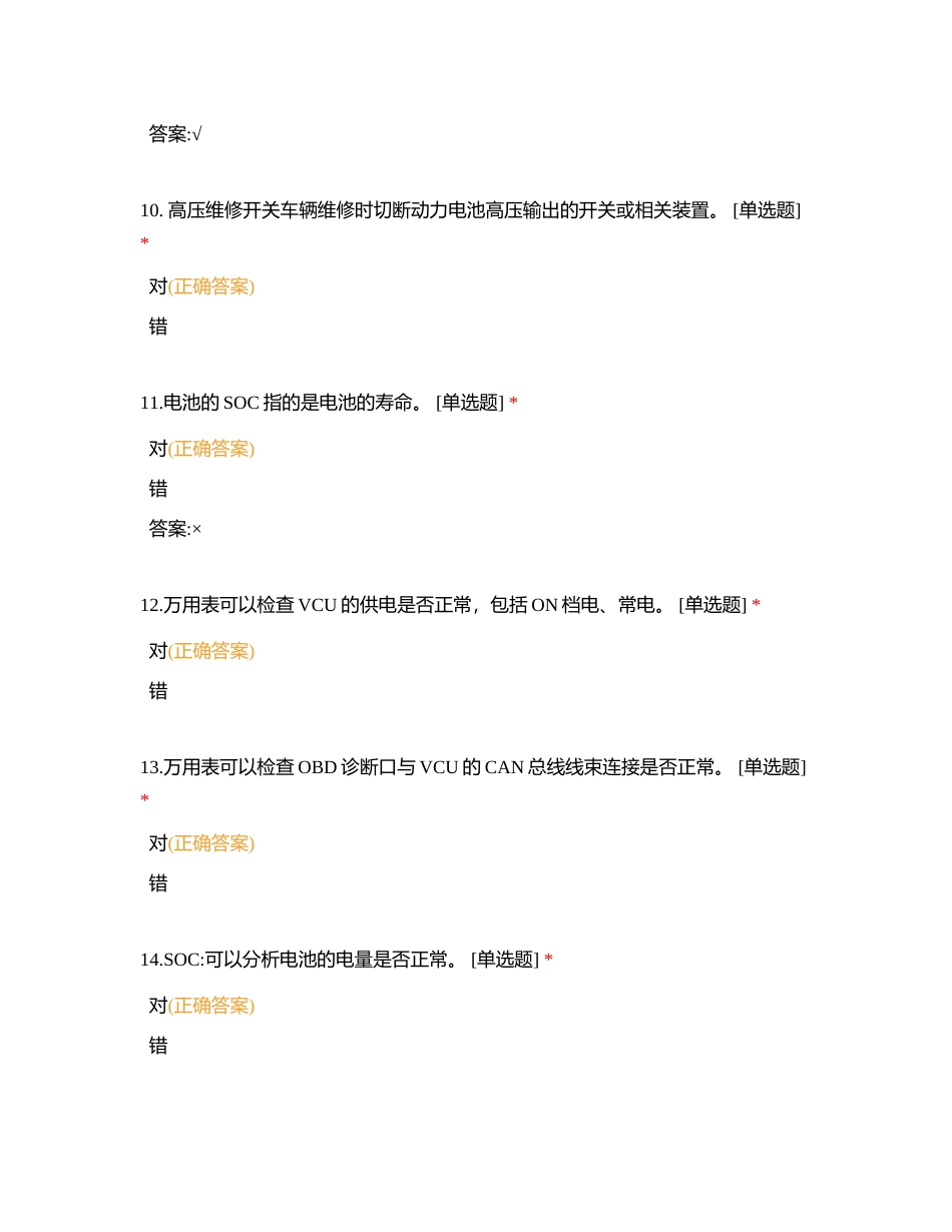 新能源汽车检测培训题库6附有答案.docx_第3页
