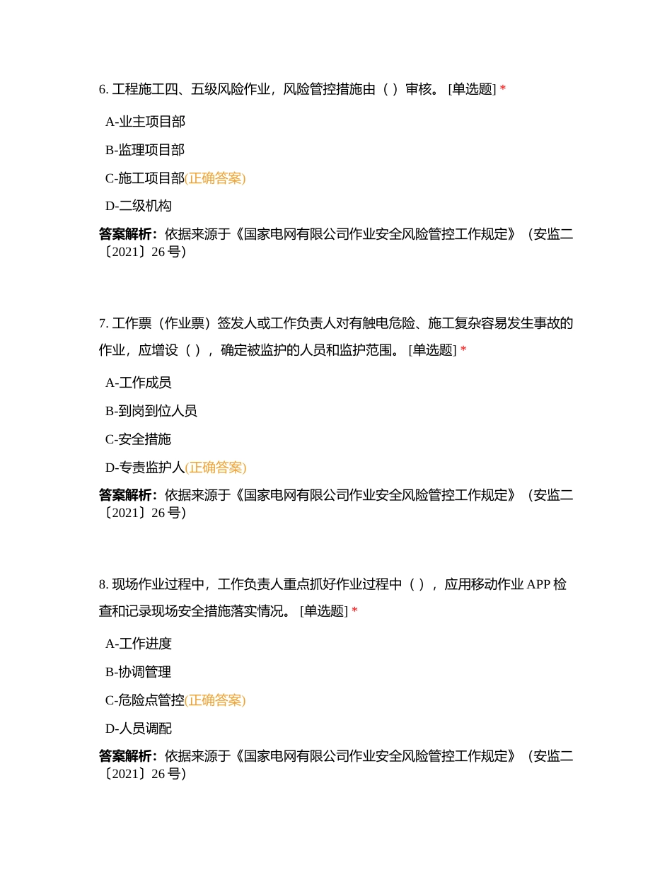 Z-作业风险点及管控措施附有答案.docx_第3页