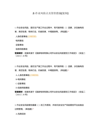 Z-作业风险点及管控措施附有答案.docx