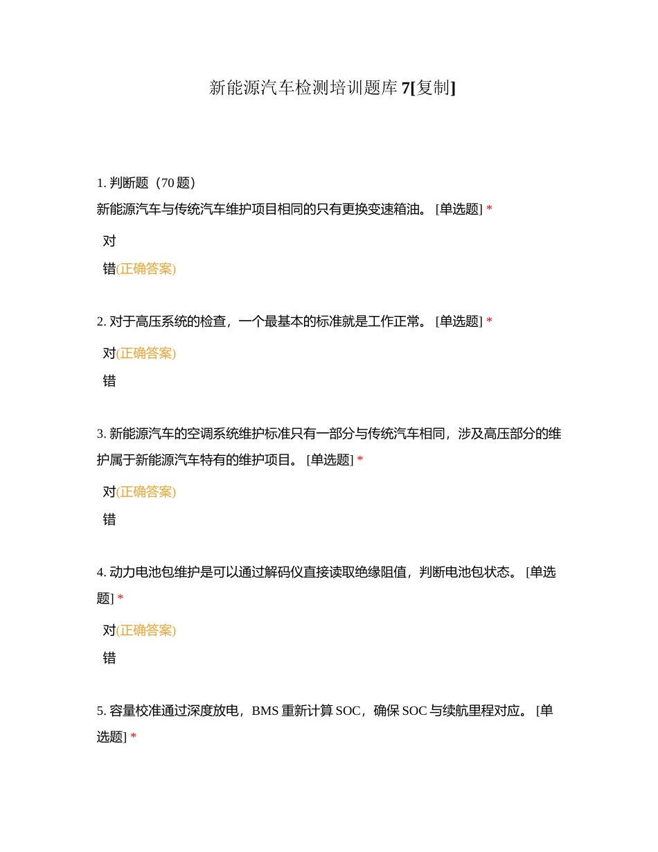 新能源汽车检测培训题库7附有答案.docx_第1页