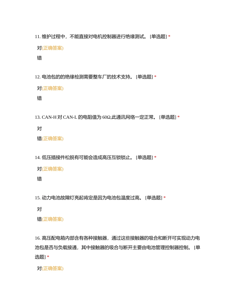 新能源汽车检测培训题库7附有答案.docx_第3页