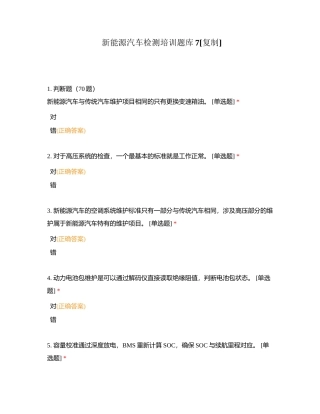 新能源汽车检测培训题库7附有答案.docx