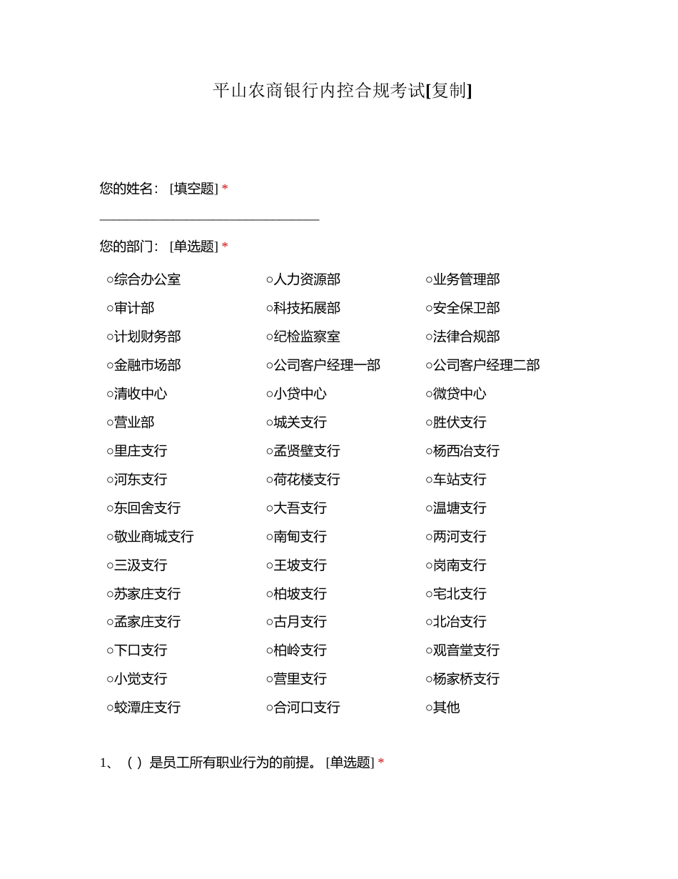 平山农商银行内控合规考试附有答案.docx_第1页