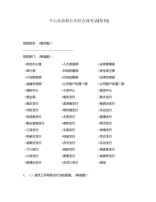 平山农商银行内控合规考试附有答案.docx