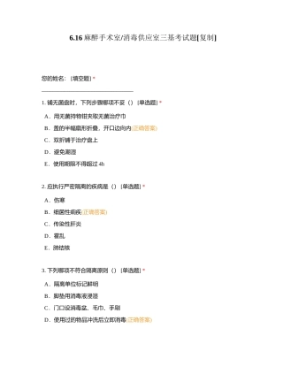 616麻醉手术室消毒供应室三基考试题附有答案.docx
