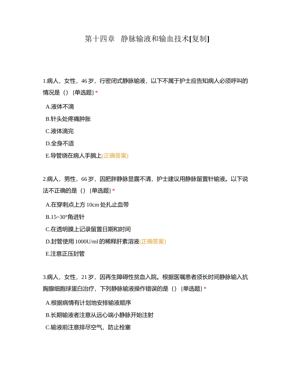 第十四章   静脉输液和输血技术附有答案.docx_第1页