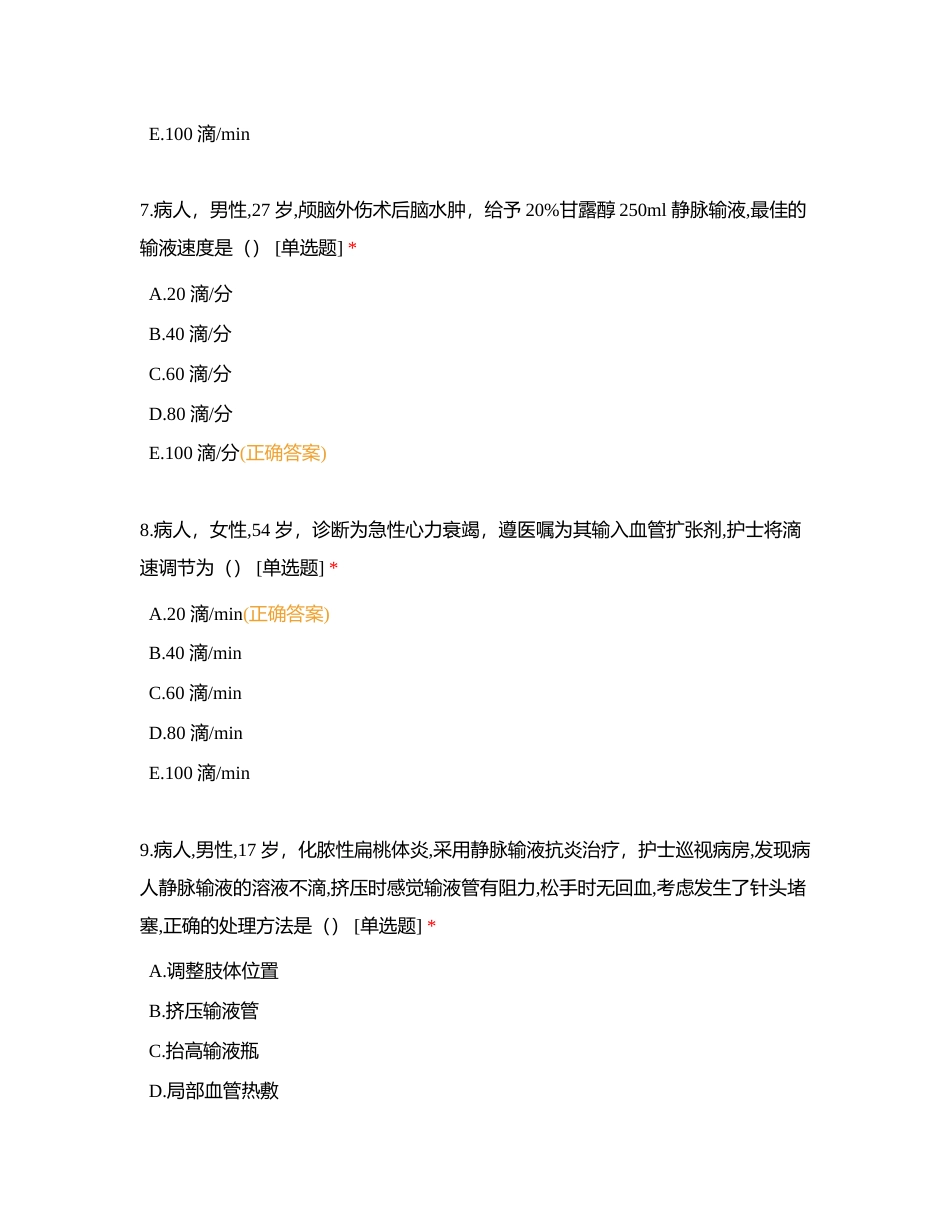 第十四章   静脉输液和输血技术附有答案.docx_第3页
