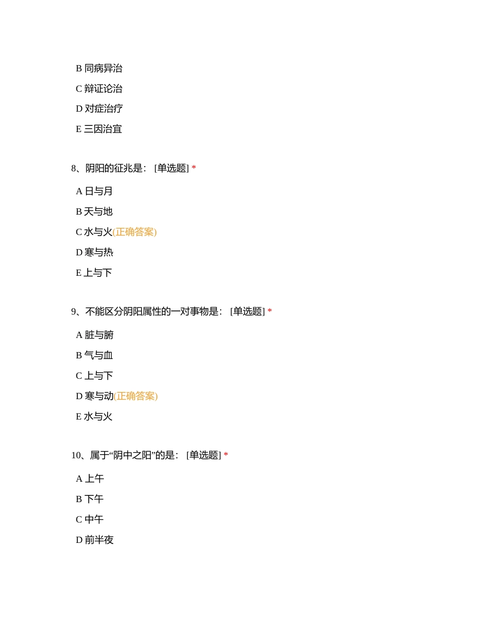 《中医护理》复习题 (1)附有答案.docx_第3页