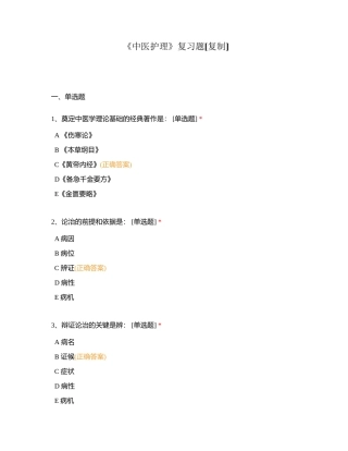 《中医护理》复习题 (1)附有答案.docx