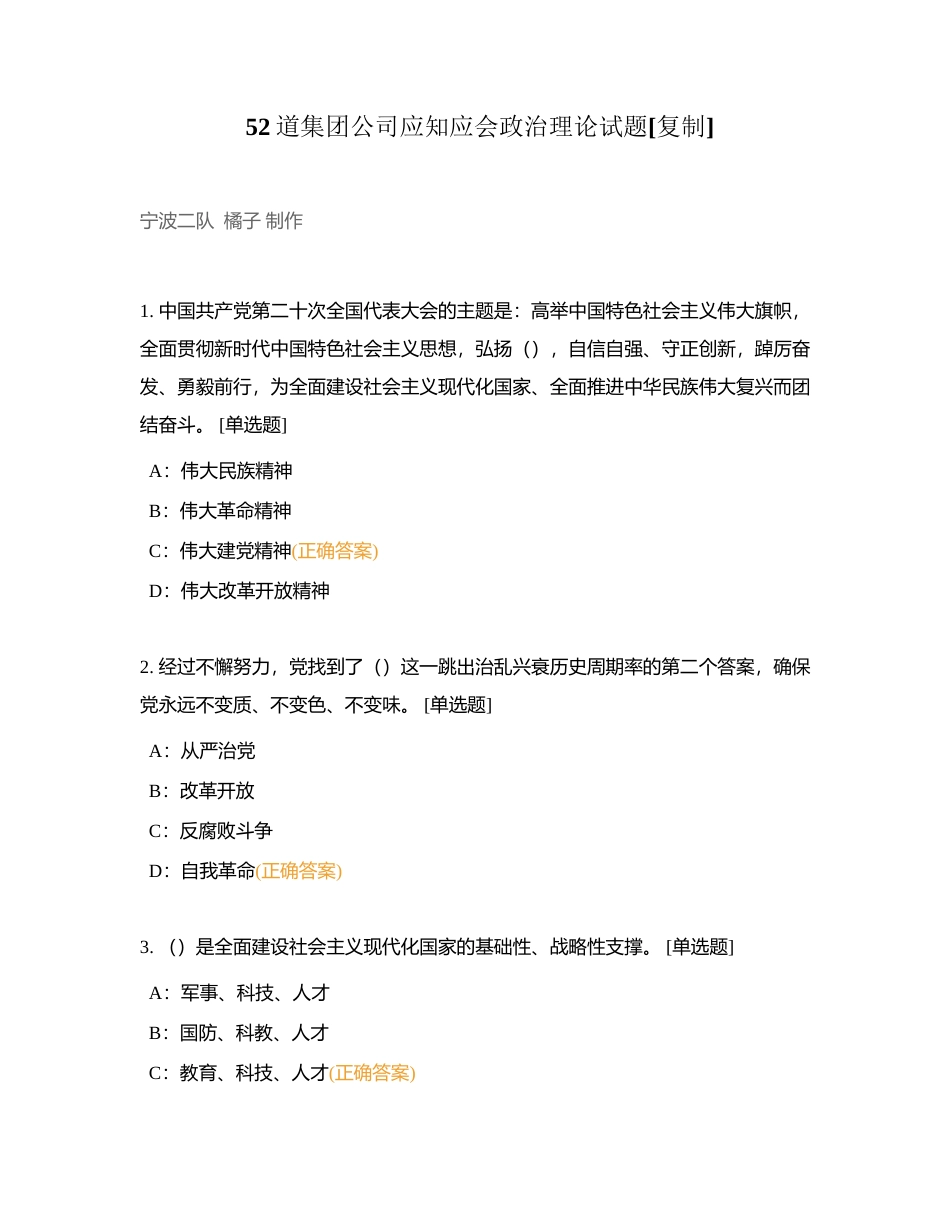 52道集团公司应知应会政治理论试题附有答案.docx_第1页