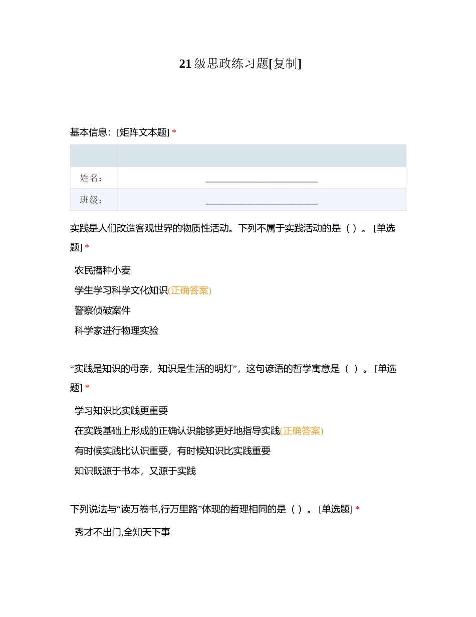 21级思政练习题附有答案.docx_第1页