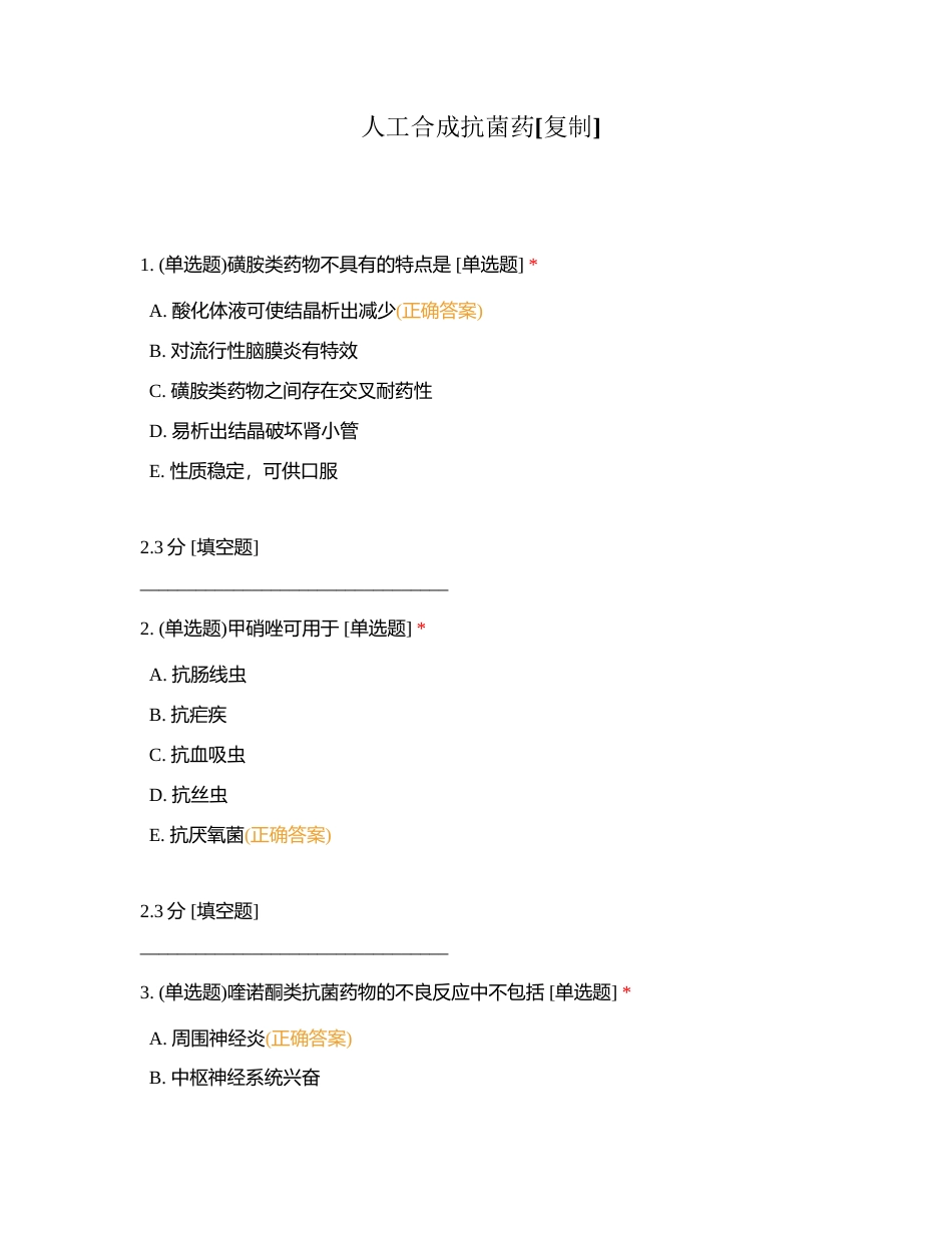 人工合成抗菌药附有答案.docx_第1页