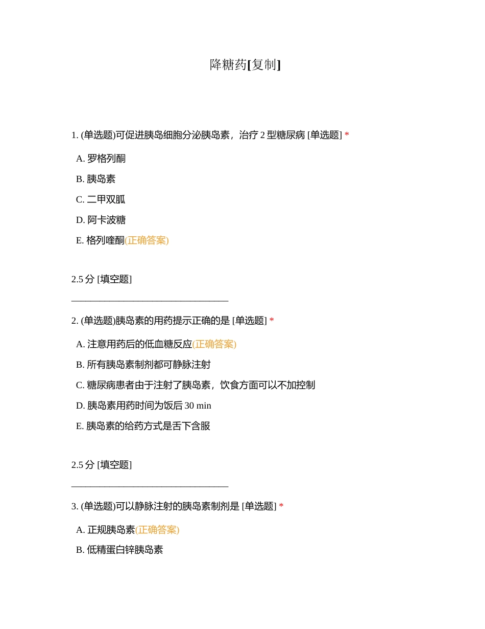 降糖药附有答案.docx_第1页