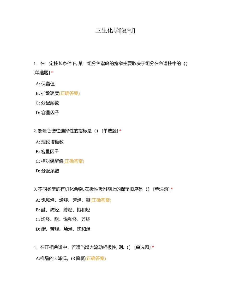 卫生化学附有答案.docx_第1页