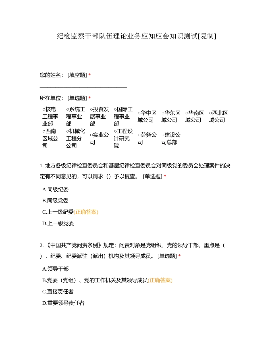 纪检监察干部队伍理论业务应知应会知识测试 (3)附有答案.docx_第1页