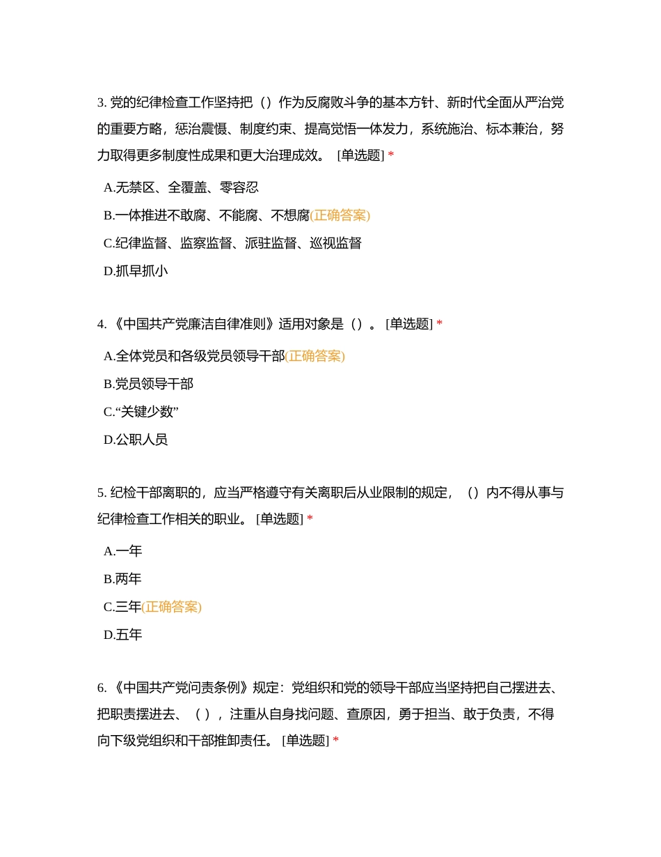 纪检监察干部队伍理论业务应知应会知识测试 (3)附有答案.docx_第2页