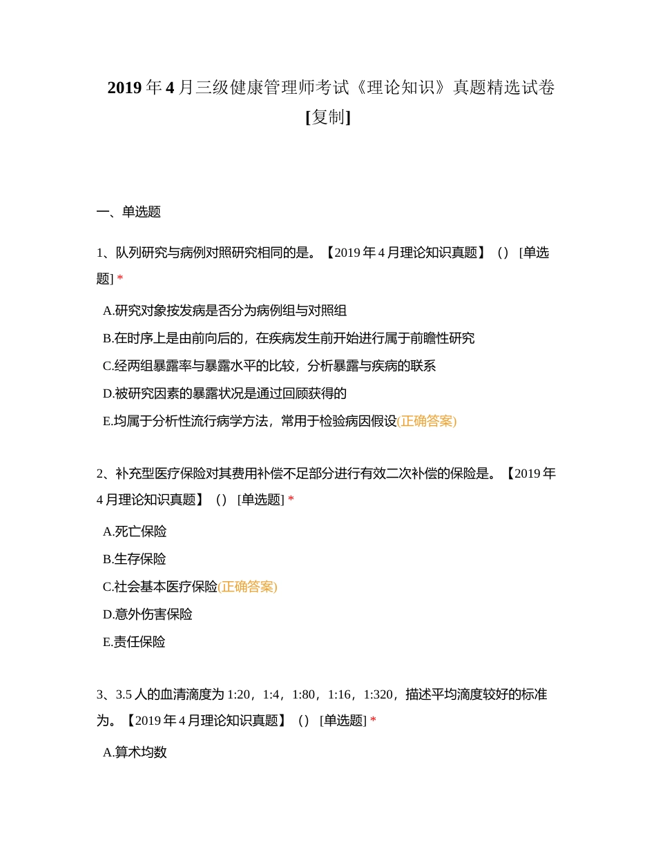 2019年4月三级健康管理师考试《理论知识》真题精选试卷附有答案.docx_第1页