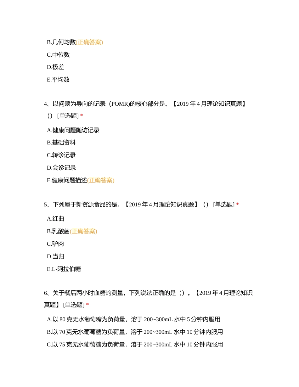 2019年4月三级健康管理师考试《理论知识》真题精选试卷附有答案.docx_第2页