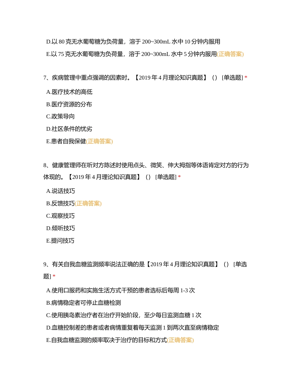 2019年4月三级健康管理师考试《理论知识》真题精选试卷附有答案.docx_第3页