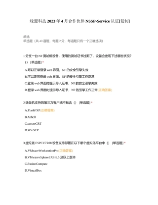 绿盟科技2023年4月合作伙伴NSSP-Service认证附有答案.docx