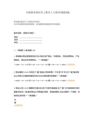 幸福基业基层员工新员工入职培训附有答案.docx