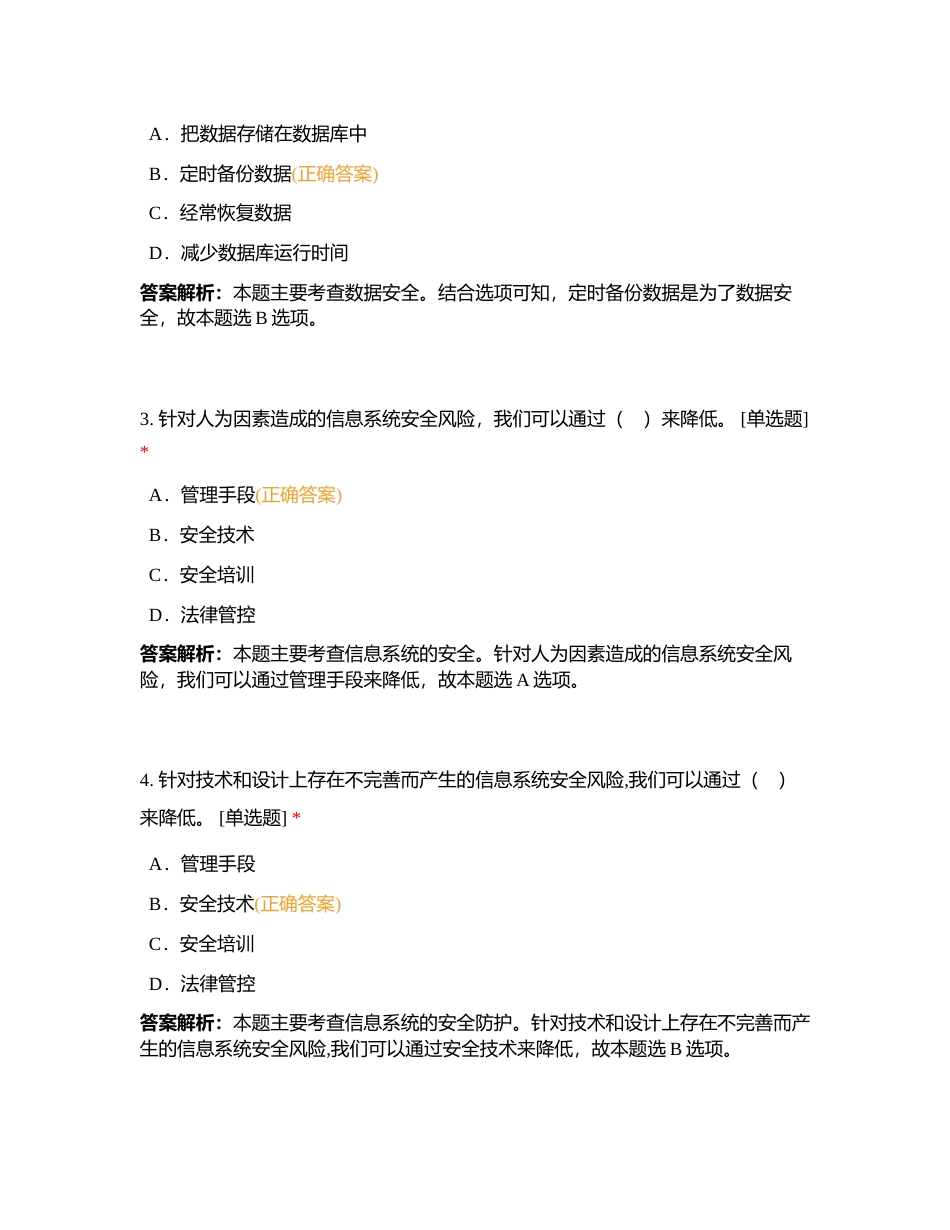 第五章 信息系统的安全风险防范  练习题附有答案.docx_第2页