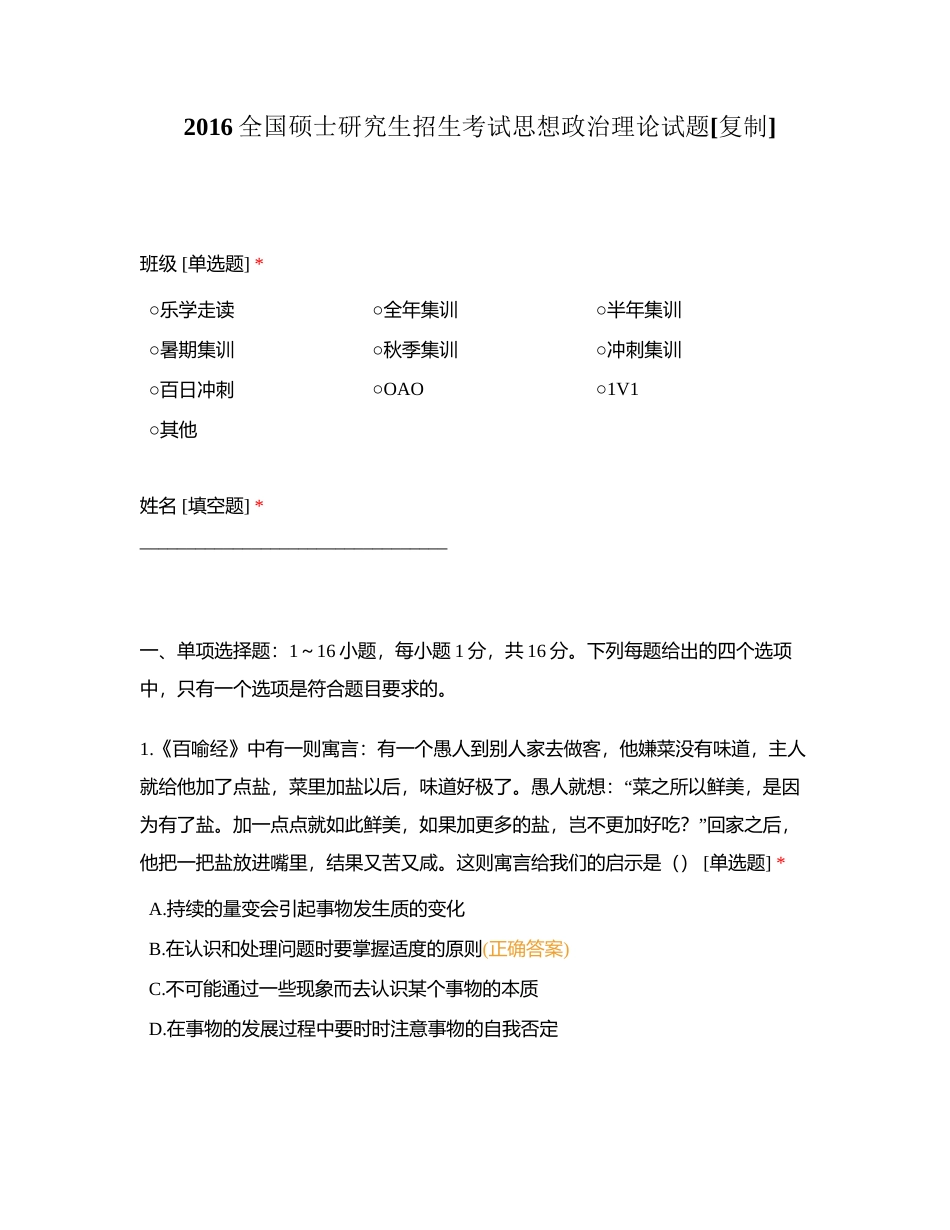 2016全国硕士研究生招生考试思想政治理论试题附有答案.docx_第1页