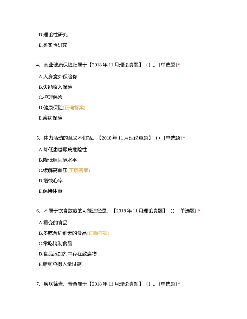 2018年11月三级健康管理师考试《理论知识》真题精选试卷附有答案.docx_第2页