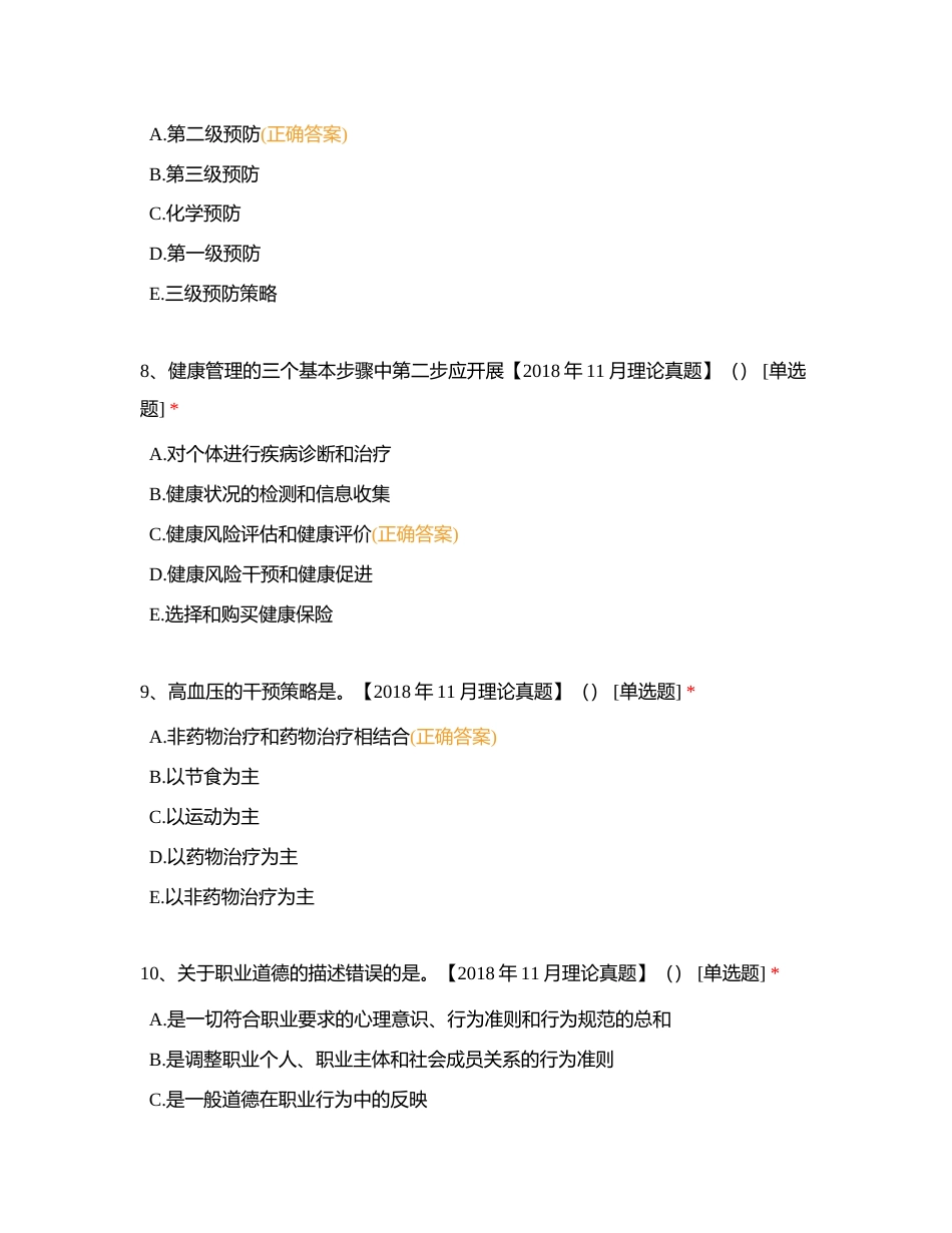 2018年11月三级健康管理师考试《理论知识》真题精选试卷附有答案.docx_第3页