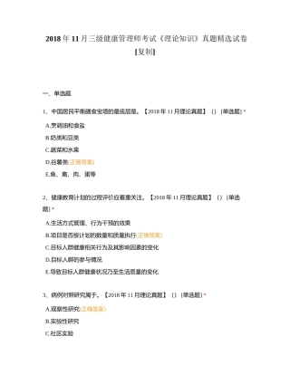 2018年11月三级健康管理师考试《理论知识》真题精选试卷附有答案.docx