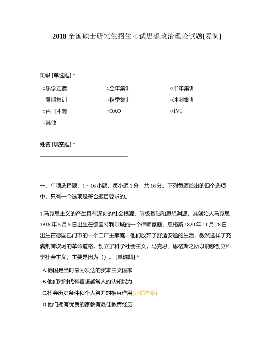 2018全国硕士研究生招生考试思想政治理论试题附有答案.docx_第1页