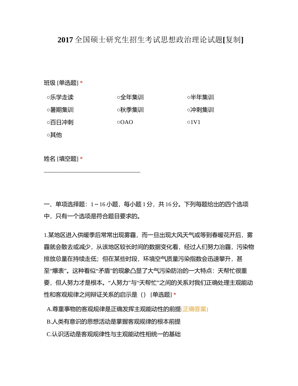 2017全国硕士研究生招生考试思想政治理论试题附有答案.docx_第1页