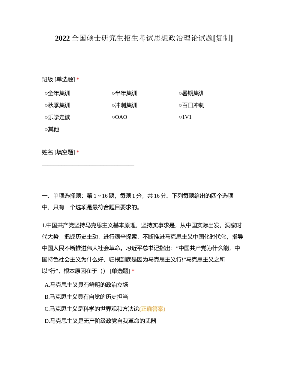 2022全国硕士研究生招生考试思想政治理论试题附有答案.docx_第1页