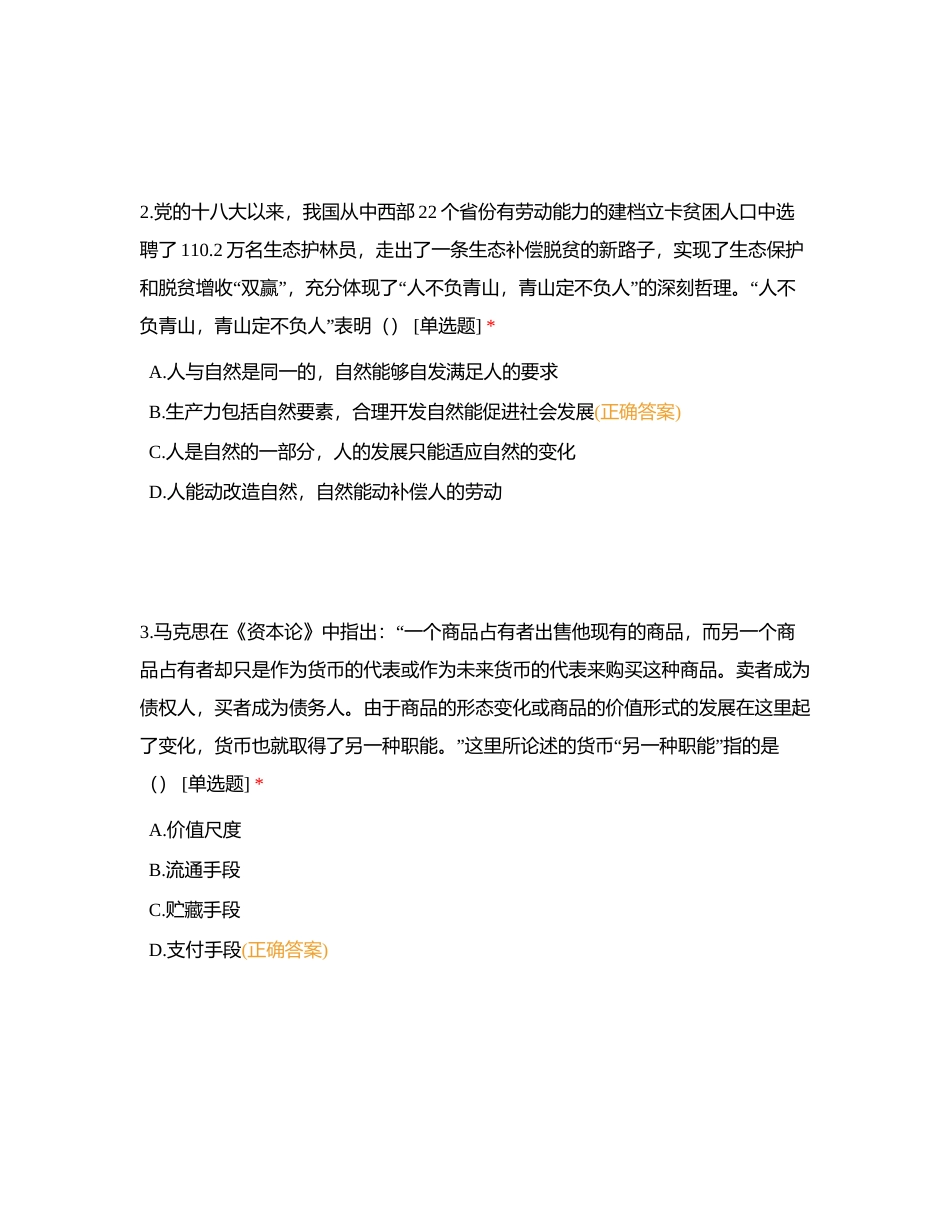 2022全国硕士研究生招生考试思想政治理论试题附有答案.docx_第2页