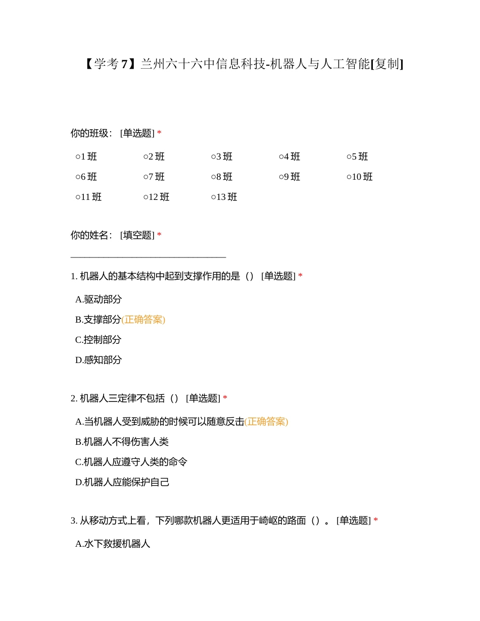 【学考7】兰州六十六中信息科技-机器人与人工智能附有答案.docx_第1页