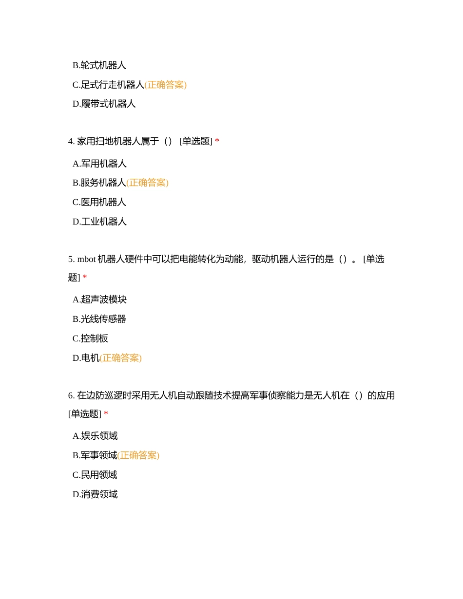 【学考7】兰州六十六中信息科技-机器人与人工智能附有答案.docx_第2页