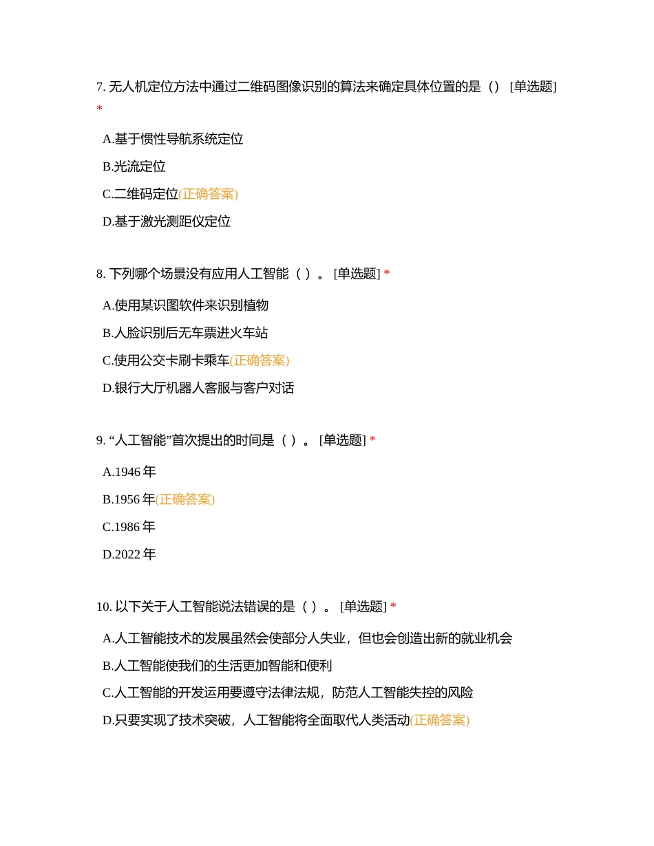 【学考7】兰州六十六中信息科技-机器人与人工智能附有答案.docx_第3页