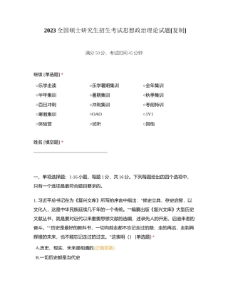 2023全国硕士研究生招生考试思想政治理论试题附有答案.docx