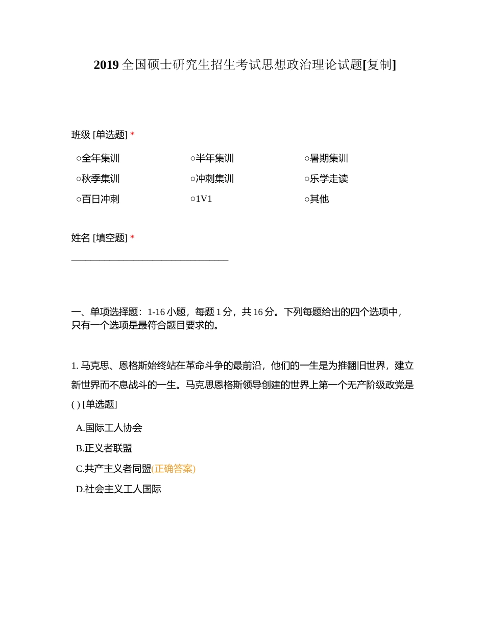2019全国硕士研究生招生考试思想政治理论试题附有答案.docx_第1页
