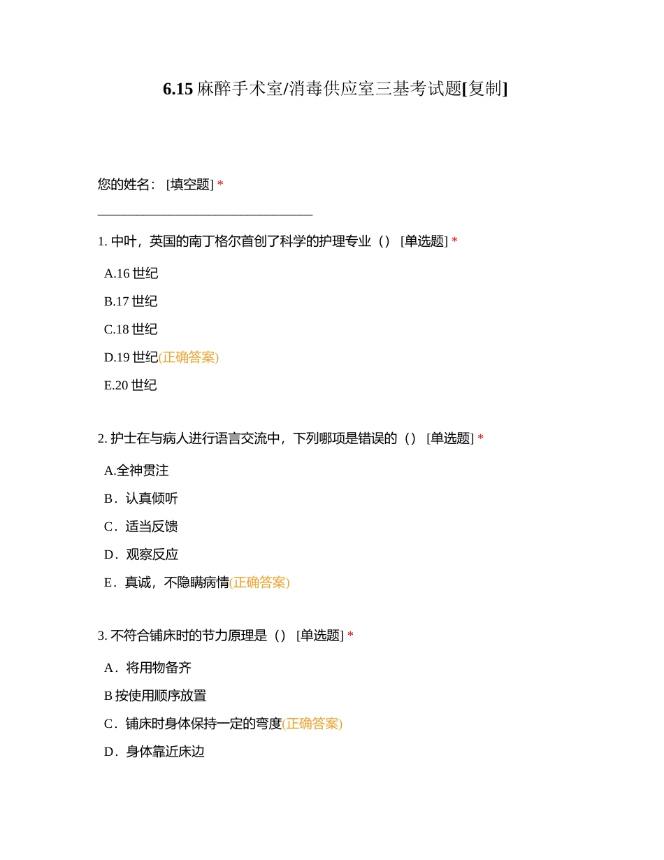 615麻醉手术室消毒供应室三基考试题附有答案.docx_第1页