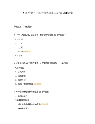 615麻醉手术室消毒供应室三基考试题附有答案.docx