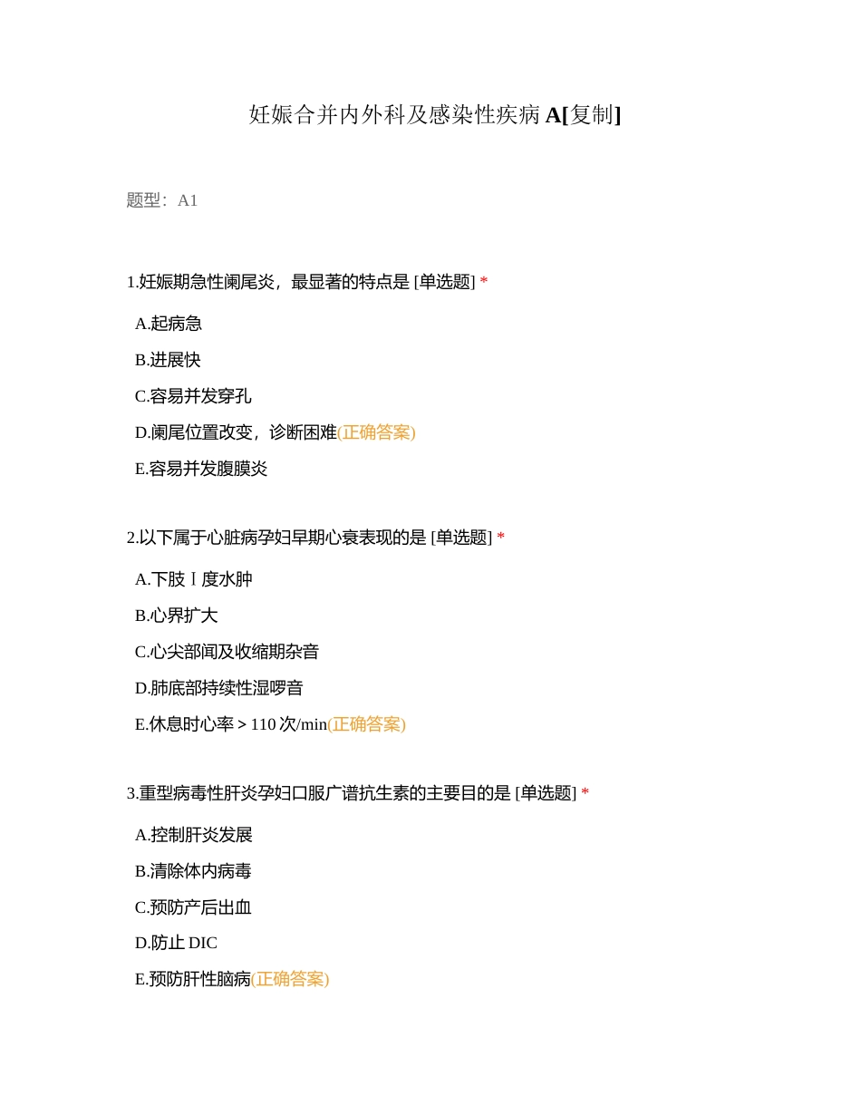 妊娠合并内外科及感染性疾病A附有答案.docx_第1页