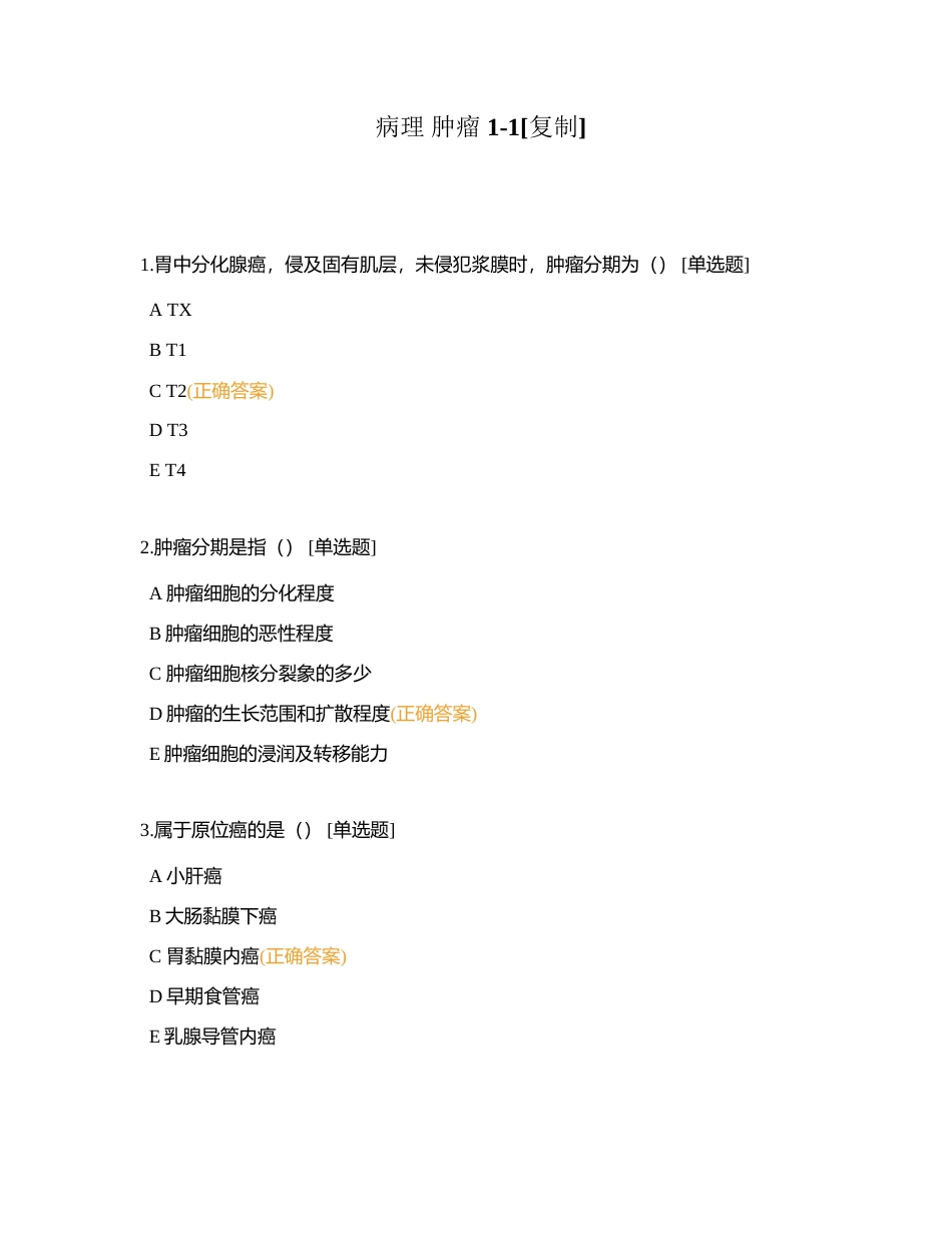 病理 肿瘤 1-1附有答案.docx_第1页