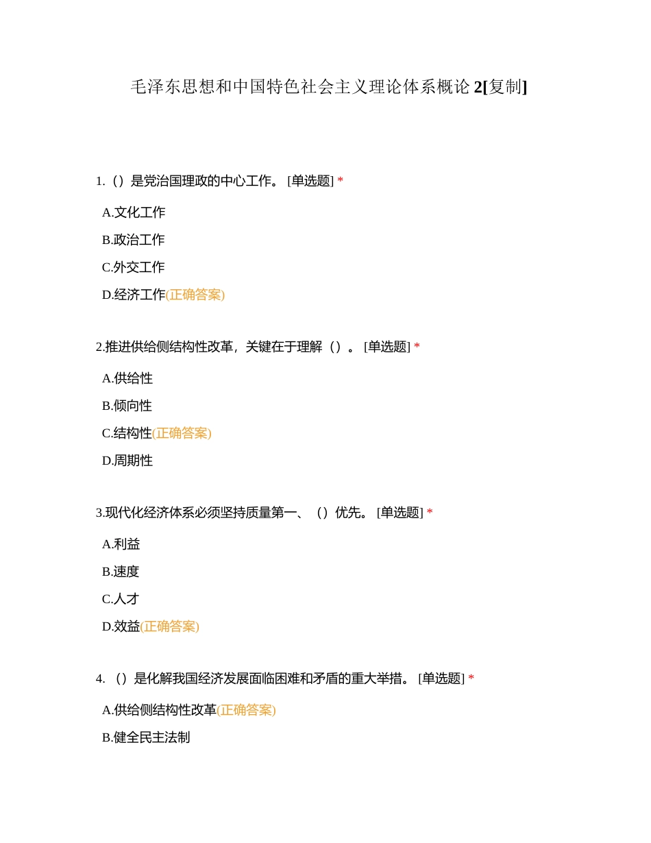毛泽东思想和中国特色社会主义理论体系概论2附有答案.docx_第1页