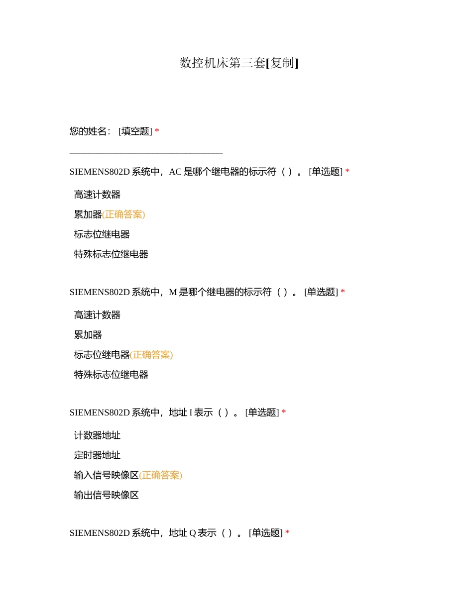 数控机床第三套附有答案.docx_第1页