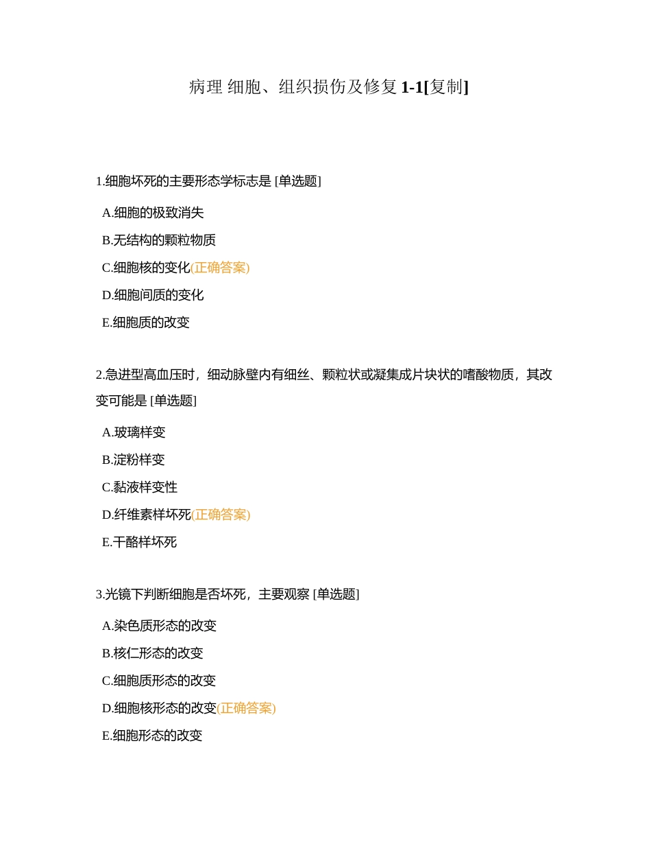 病理 细胞、组织损伤及修复1-1附有答案.docx_第1页