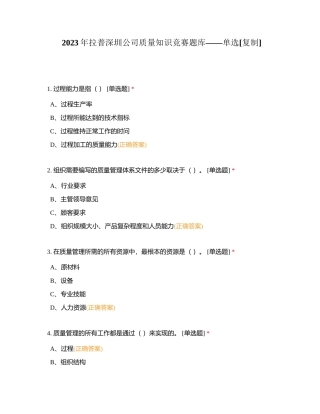 2023年拉普深圳公司质量知识竞赛题库——单选附有答案.docx