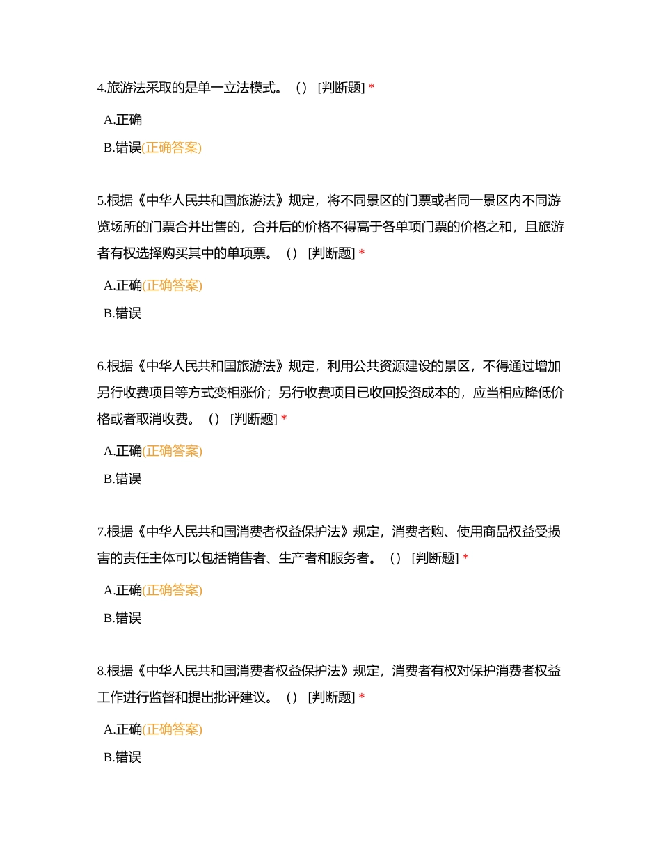 旅游法的基本知识附有答案.docx_第2页