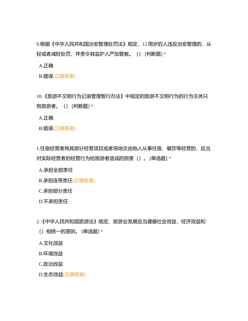 旅游法的基本知识附有答案.docx_第3页